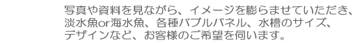 水槽のサイズや熱帯魚種類やデザインパネルの希望